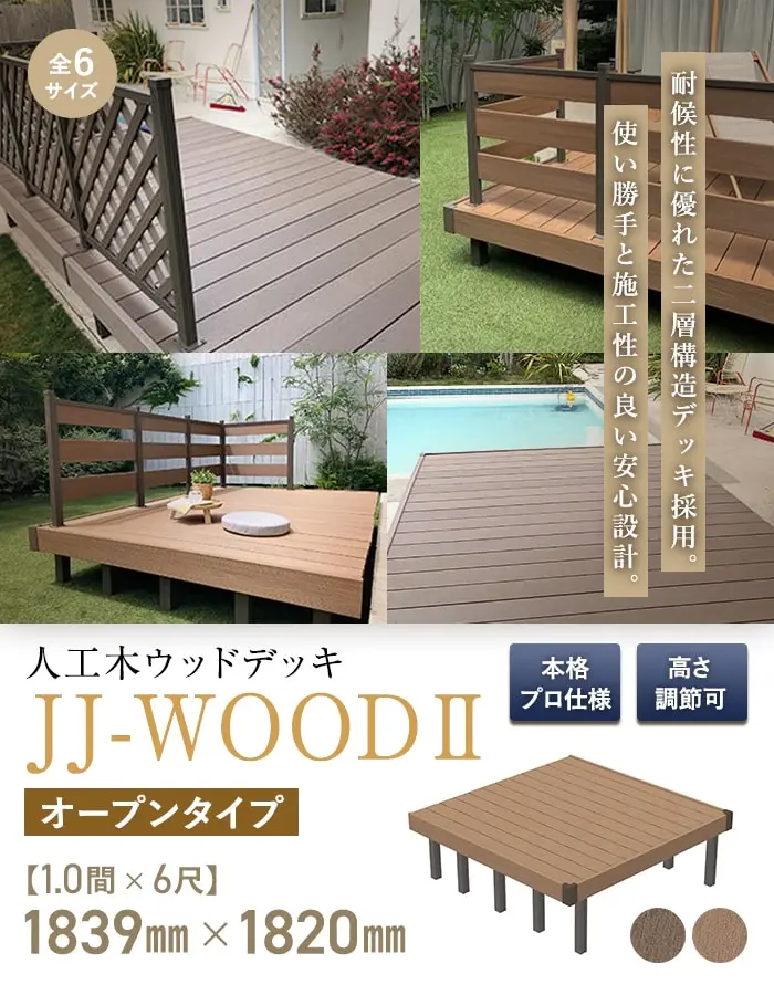 人工木ウッドデッキ JJ-WOOD2 1.0間×6尺 オープンタイプ【掲載品番】JJ-106-DB / JJ-106-MC