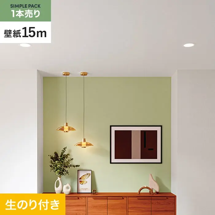 壁紙 のり付き シンプルパック (スリット壁紙90cm巾) 15m SP2534【掲載品番】SP2534
