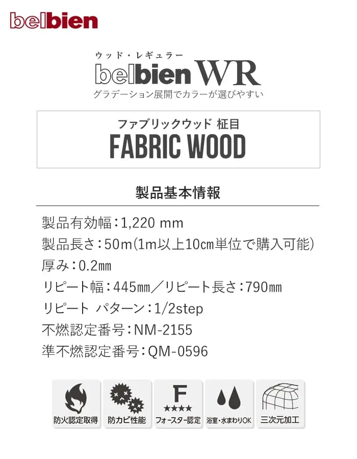 ベルビアンシート WR ファブリックウッド (柾目)【掲載品番】WR-3000 / WR-3005 / WR-3010 / WR-3020 / WR-3030 / WR-3040 / WR-3050 / WR-3060 / WR-3070 / WR-3080 / WR-3085 / WR-3090