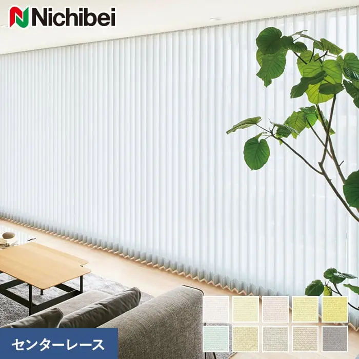バーチカルブラインド ニチベイ アルペジオ リーチェ遮熱 センターレース【掲載品番】VB-NB24025