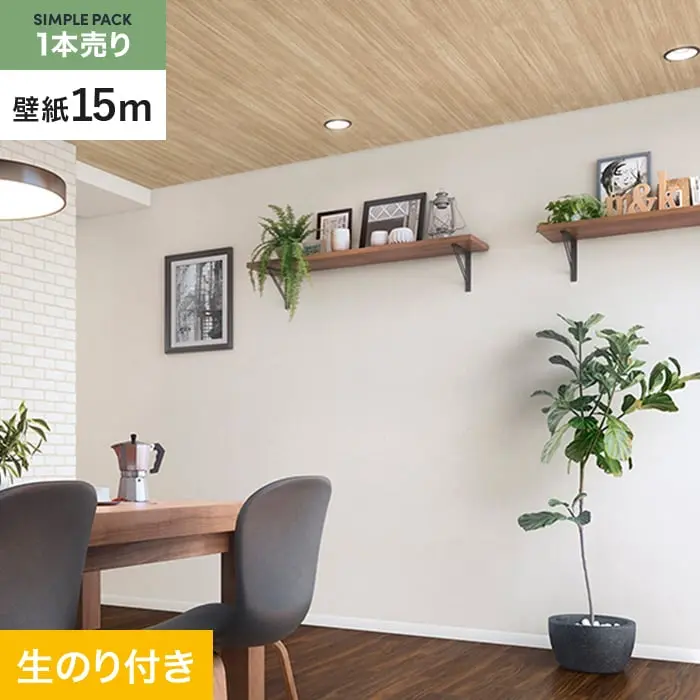 壁紙 のり付き シンプルパック (スリット壁紙90cm巾) 15m SP2526 (旧SP9759)【掲載品番】SP2526
