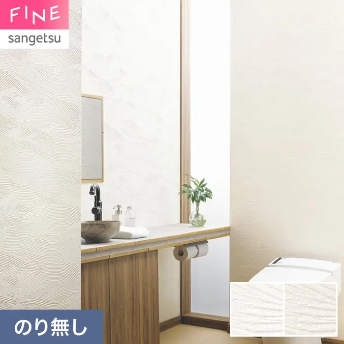 壁紙 のり無し サンゲツ FINE 汚れに強い壁紙 巾92.5cm FE78530・FE78531【掲載品番】FE78530 / FE78531