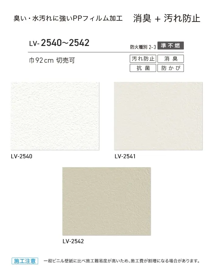 壁紙 のり付き リリカラ V-wall 消臭+汚れ防止 巾92cm LV-2540~LV-2542【掲載品番】LV-2540 / LV-2541 / LV-2542