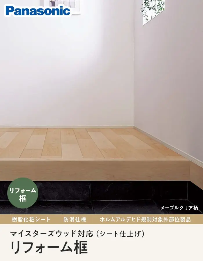 リフォーム框 パナソニック マイスターズウッド対応(シート仕上げ) 6尺 DC~NU【掲載品番】KHTS82DC / KHTS82RC / KHTS82BR / KHTS82BC / KHTS82AC / KHTS82EC / KHTS82JC / KHTS82DU / KHTS82MU / KHTS82LU / KHTS82WU / KHTS82NU