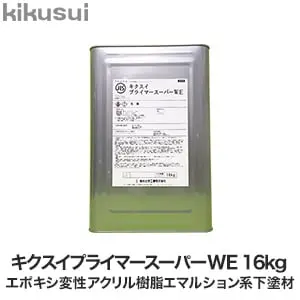 キクスイプライマースーパーWE【掲載品番】KKS-PSWE-16