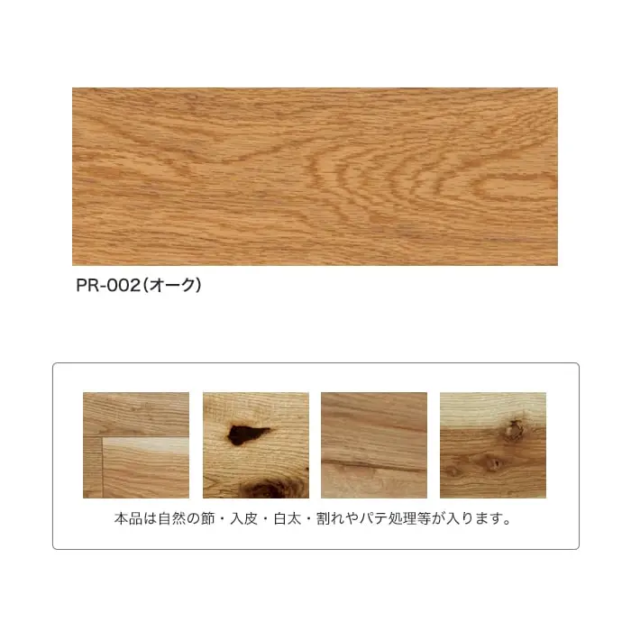 本品は自然の節・入皮・白太・割れやパテ処理等が入ります。