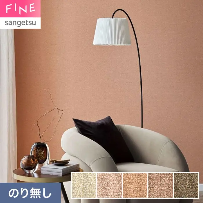 壁紙 のり無し サンゲツ FINE TEXTURE&COLOR 巾92cm FE78350~【掲載品番】FE78350 / FE78351 / FE78352 / FE78353 / FE78354