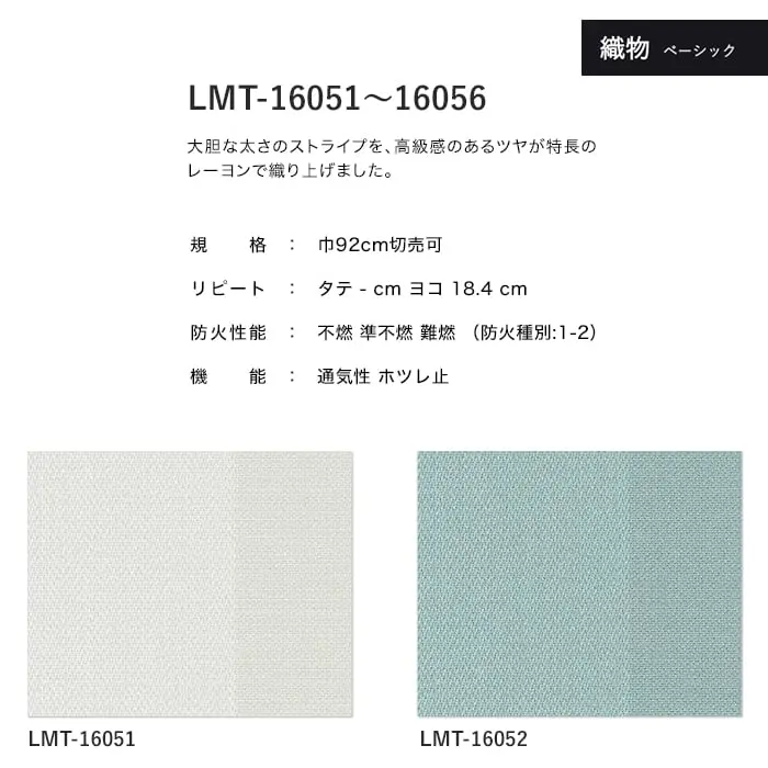 壁紙 のり無し リリカラ MATERIALS 織物 ベーシック LMT-16051~16056 (巾92cm)【掲載品番】LMT-16051 / LMT-16052 / LMT-16053 / LMT-16054 / LMT-16055 / LMT-16056
