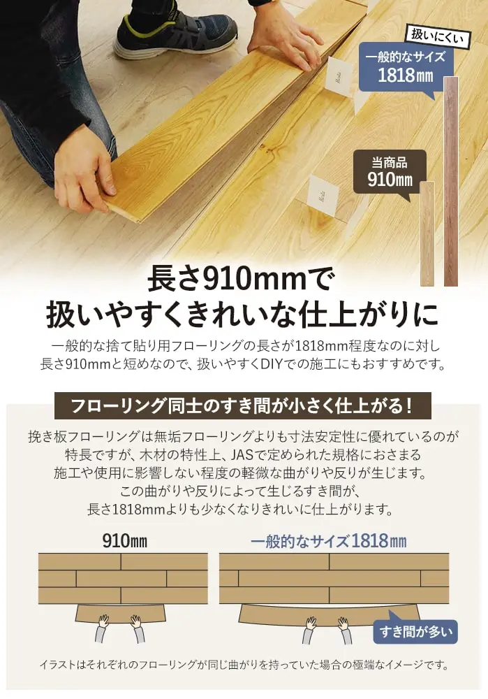 長さ910mmで扱いやすくきれいな仕上がりに
