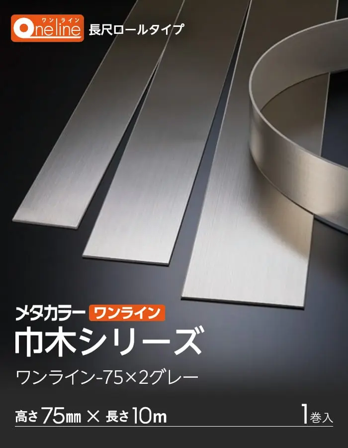 メタカラー ワンライン巾木 積水樹脂 高さ75mm 長さ10m 1巻入【掲載品番】OL-75X2-10