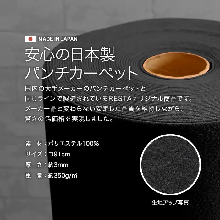 安心の日本製パンチカーペット