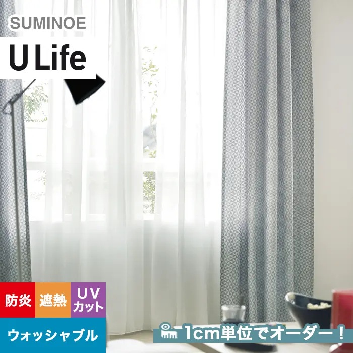 オーダーカーテン スミノエ U Life ユーライフ U-5421【掲載品番】SUM-ULIFE25-171
