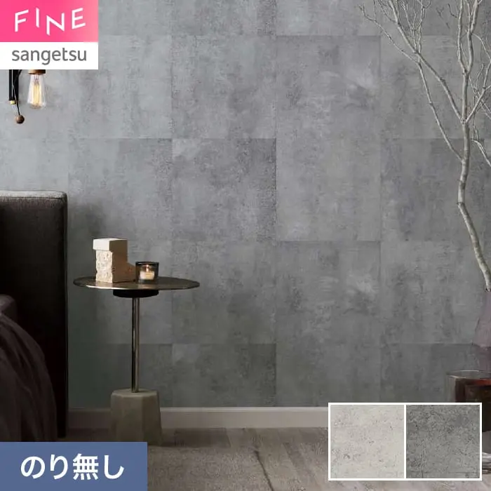 壁紙 のり無し サンゲツ FINE コンクリート 巾92.5cm FE78149・FE78150【掲載品番】FE78149 / FE78150