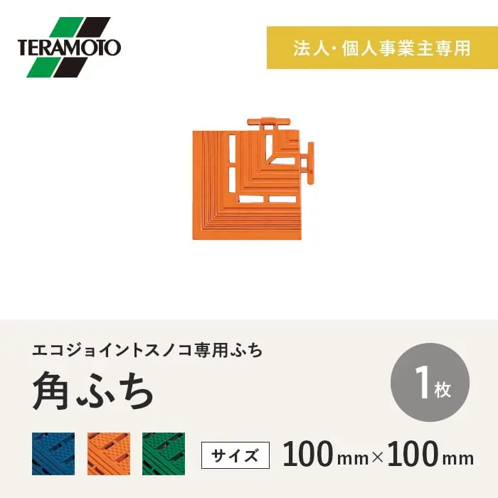【法人・個人事業主様専用】テラモト エコジョイントスノコ専用ふち 角ふち 100×100 1枚【掲載品番】EJS-KF-1-BL / EJS-KF-1-OR / EJS-KF-1-WK
