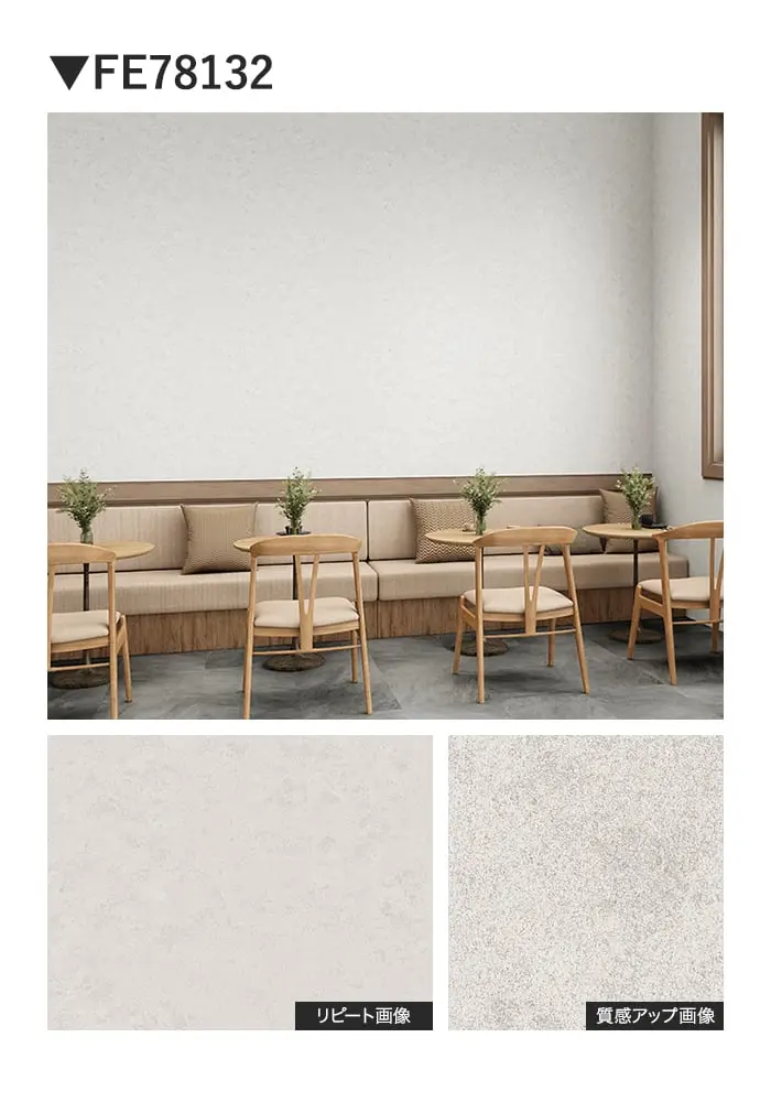 壁紙 のり付き サンゲツ FINE コンクリート 巾92cm FE78132~【掲載品番】FE78132 / FE78133 / FE78134
