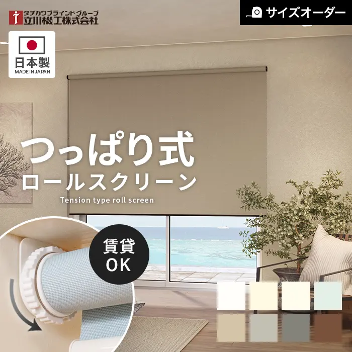 つっぱり ロールスクリーン 立川機工 ディアリオ遮光 標準タイプ 標準生地【掲載品番】ROLLTKK-T-010