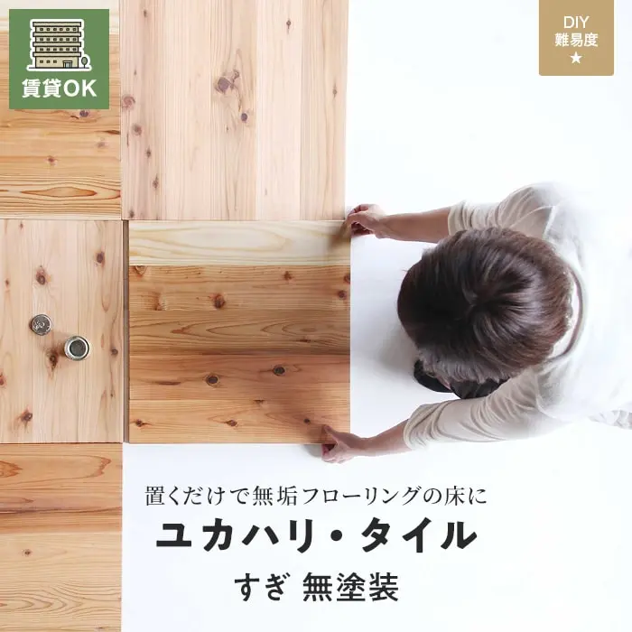 ユカハリ・タイル