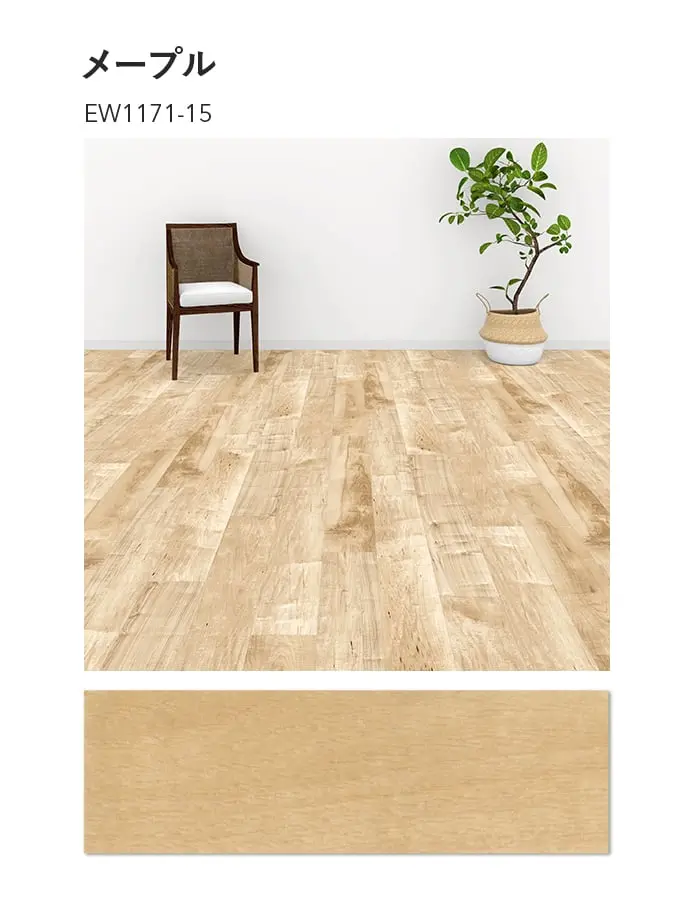 川島織物セルコン エグザフロア メープル 150×914.4×3.0mm 22枚入【掲載品番】EW1171-15 / EW1172-15