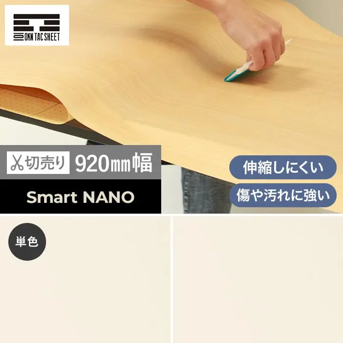 粘着剤付オレフィンシート Smart NANO ECO SHEET COLLECTION 単色 920mm巾【掲載品番】SN-T01 / SN-T02