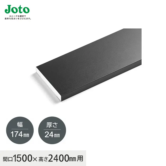 城東テクノの黒い玄関用枠 幅174mm・厚さ24mm・間口1500mm用