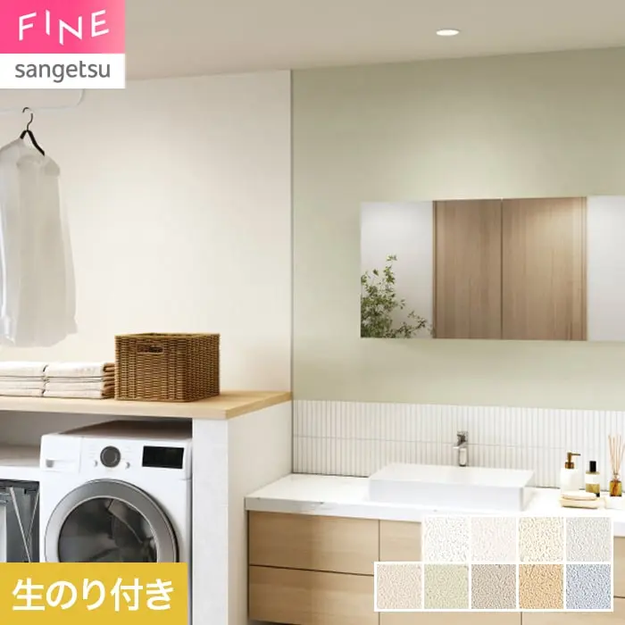 壁紙 のり付き サンゲツ FINE 汚れに強い壁紙 巾92.5cm FE78535～【掲載品番】FE78535 / FE78536 / FE78537 / FE78538 / FE78539 / FE78540 / FE78541 / FE78542 / FE78543