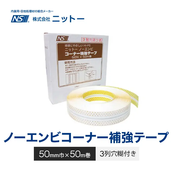 ノーエンビコーナー補強テープ
