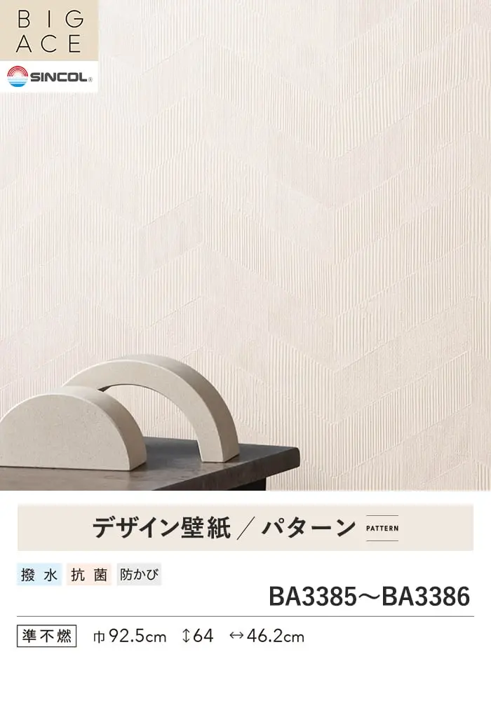 壁紙 のり無し シンコール BIGACE パターン 巾92.5cm BA3385・BA3386【掲載品番】BA3385 / BA3386