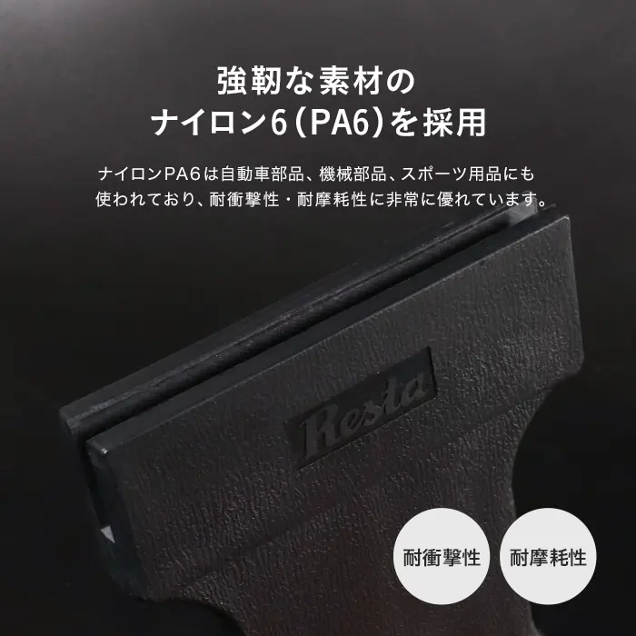 強靭な素材のナイロン6(PA6)を採用