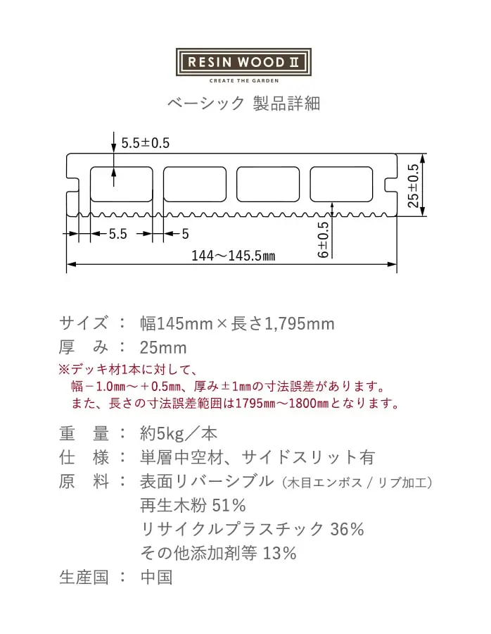 人工木ウッドデッキ RESINWOOD2 ベーシック 床板 (中空仕様) 145×25×1795mm【掲載品番】DK-DEKEN-11 / DK-DEKEN-12 / DK-DEKEN-13 / DK-DEKEN-15