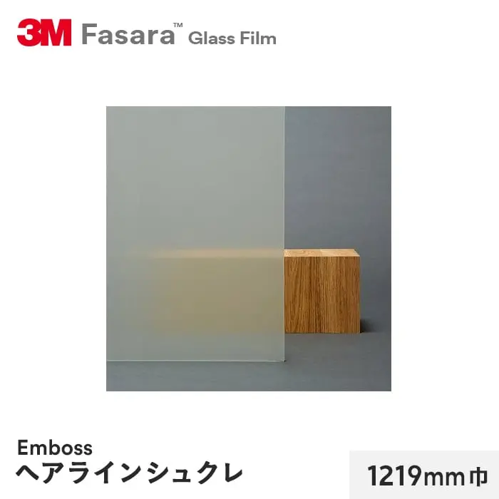 3M ガラスフィルム ファサラ エンボス ヘアラインシュクレ 1219mm巾【掲載品番】SH2HLSC-1219