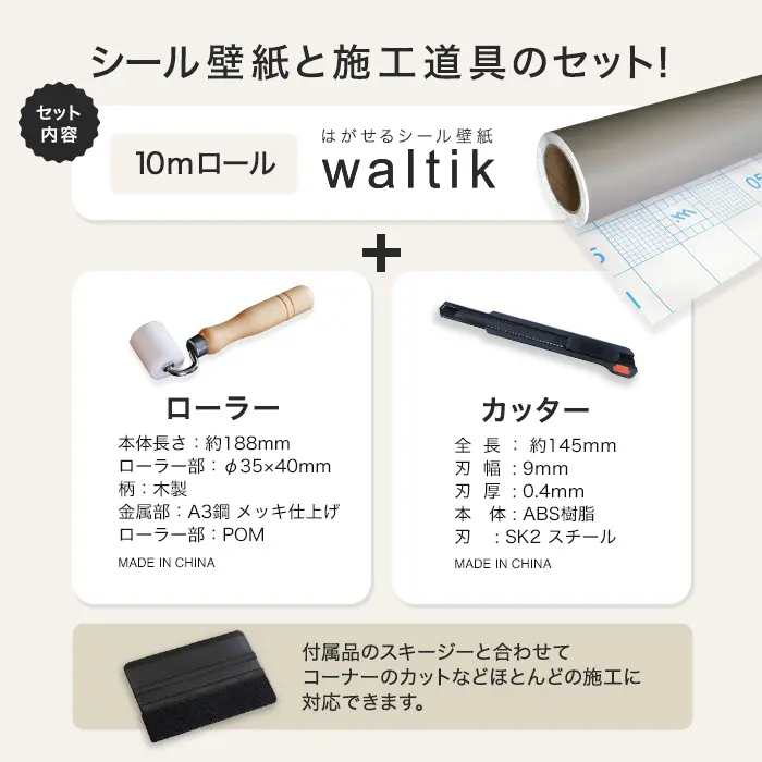 シール壁紙と施工道具のセット!