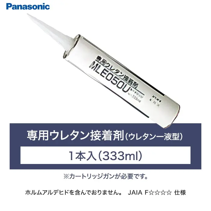 専用ウレタン接着剤(ウレタン一液型)
