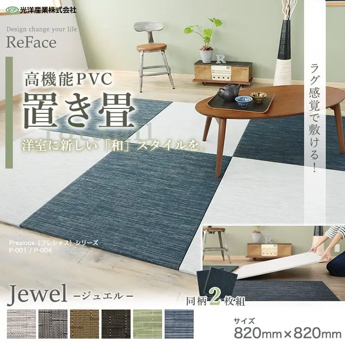 置き畳 高機能 ReFace Tatami Jewel 820×820×約15mm厚 同柄2枚セット【掲載品番】J-001 / J-002 / J-003 / J-004 / J-006 / J-007