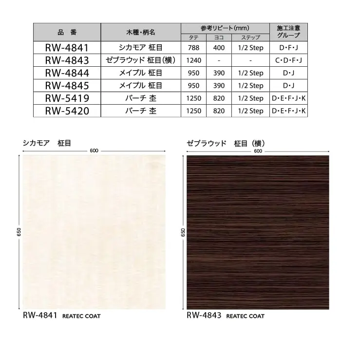 リアテックシート サンゲツ リアテックコート RW4841~RW4845【掲載品番】RW4841 / RW5419 / RW4844 / RW4843 / RW5420 / RW4845