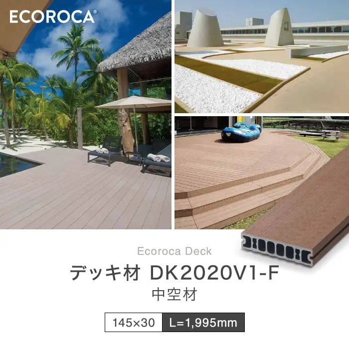 デッキ材 DK2020V1