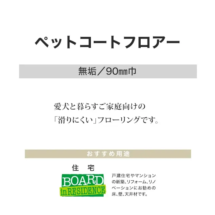 ペットコートフロアー