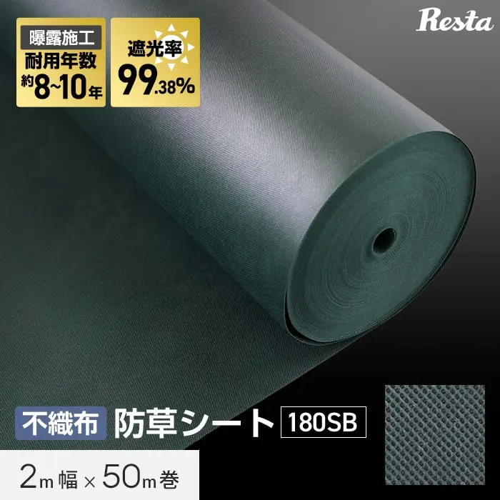 防草シート 10年耐用 2m×50m巻 不織布防草シート180SB 高耐久 緑【掲載品番】BSS-SGGRN-2M