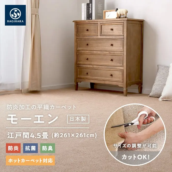 防炎加工の平織カーペット