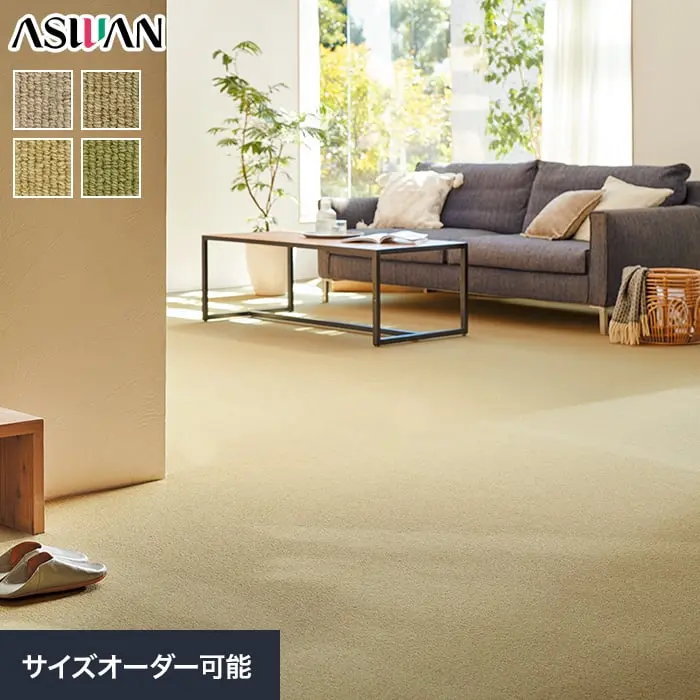 オーダーカーペット アスワン ニューワーゲン 全厚7.5mm (防虫 防ダニ ウール)【掲載品番】OCAS-GNN