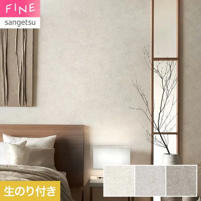 壁紙 のり付き サンゲツ FINE 吸放湿壁紙 巾92.5cm FE78587~【掲載品番】FE78587 / FE78588 / FE78589