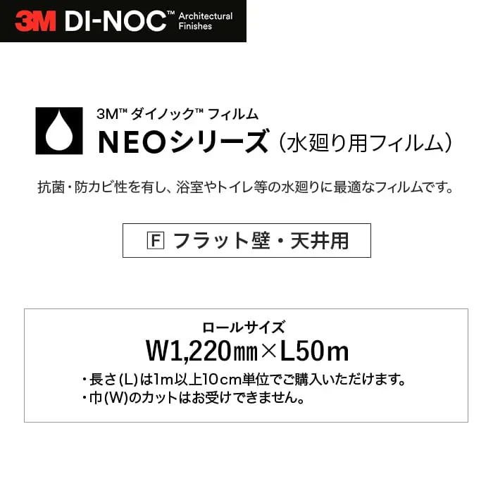 ダイノックシートNEO 浴室用 3M ダイノックフィルムネオ フラット壁・天井用 単色【掲載品番】PS-009NEO / PS-010NEO / PS-012NEO / PS-011NEO / PS-013NEO / PS-014NEO / PS-982NEO