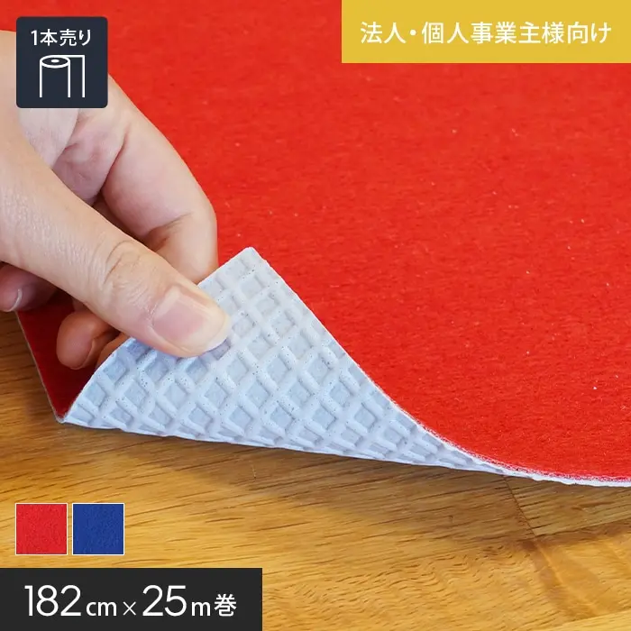 【法人・個人事業主様専用】パンチカーペット ゼットパンチラバー 182cm巾×25m巻【1本売】【掲載品番】209 / 233