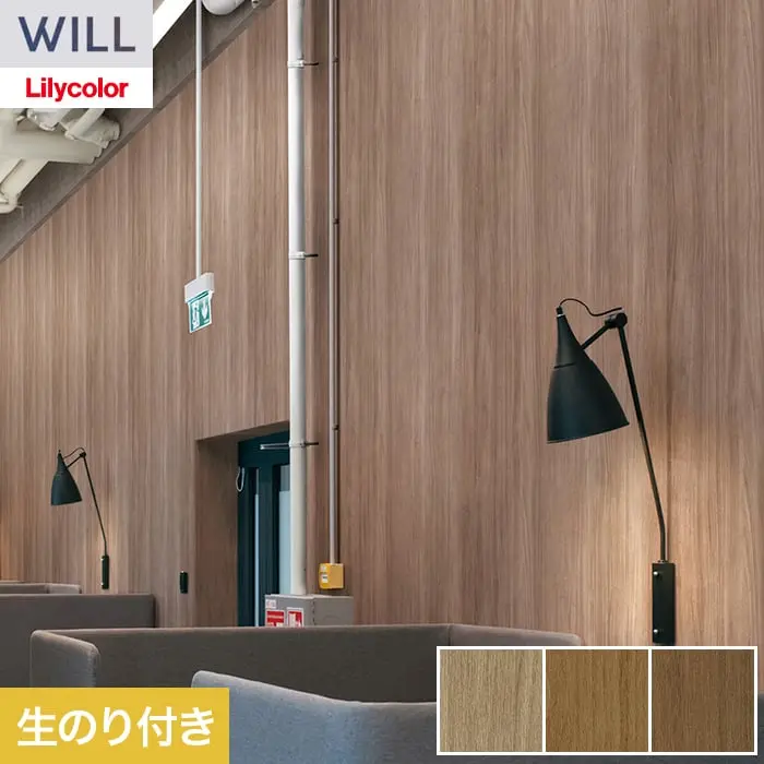 壁紙 のり付き リリカラ WILL ウッド 巾92cm LW-1513~【掲載品番】LW-1513 / LW-1514 / LW-1515