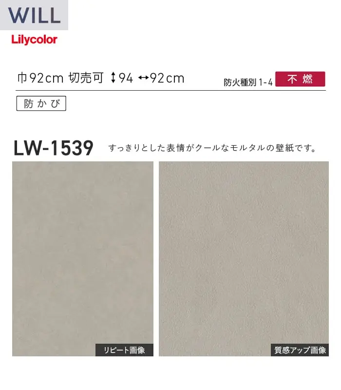 壁紙 のり無し リリカラ WILL ストーン&マテリアル 巾92cm LW-1540【掲載品番】LW-1540