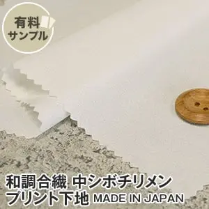 和調合繊中シボチリメンプリント地