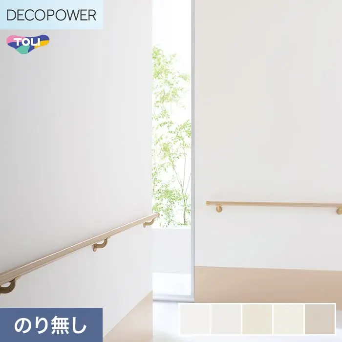 壁紙 のりなし 東リ DECOPOWER フィルム抗菌汚れ防止 巾92cm WVP8443～8447【掲載品番】WVP8443 / WVP8444 / WVP8445 / WVP8446 / WVP8447