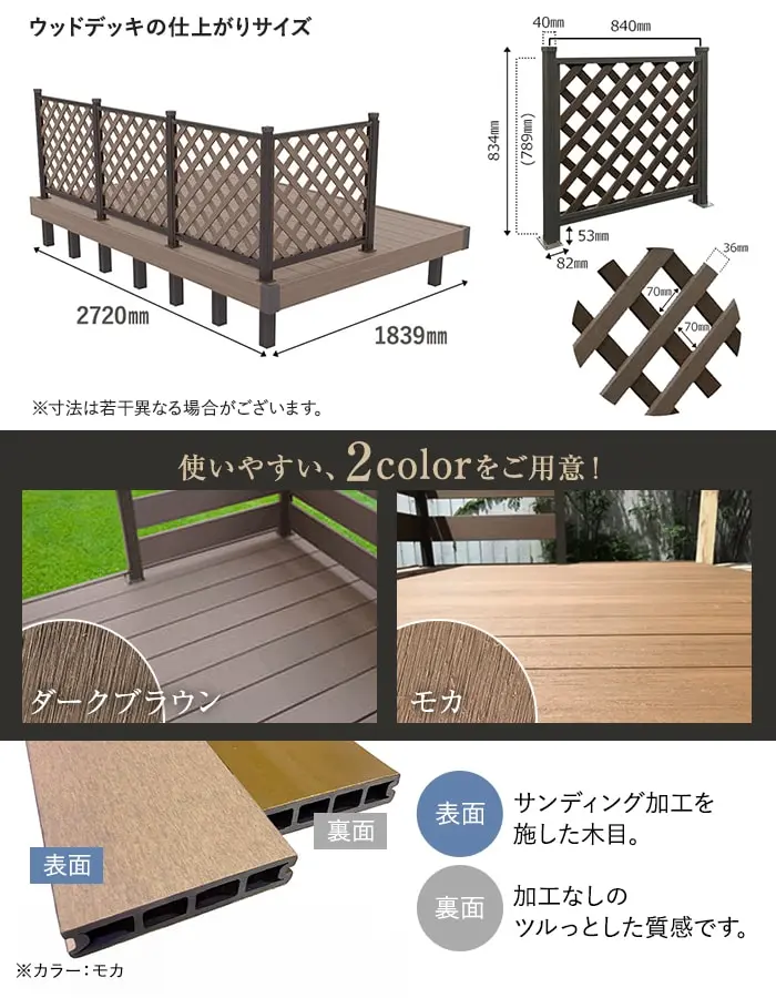 人工木ウッドデッキ JJ-WOOD2 1.0間×9尺 ラティスフェンス付【掲載品番】JJ-109LF-DB / JJ-109LF-MC