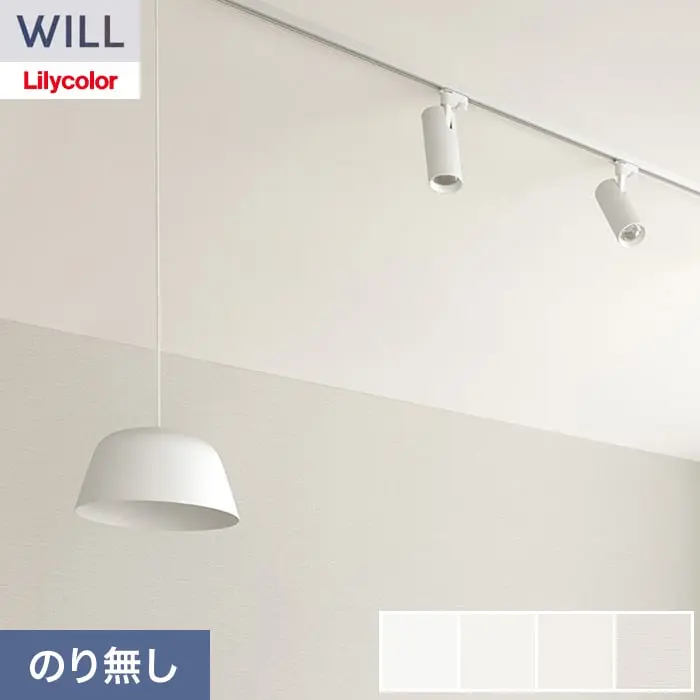 壁紙 のり無し リリカラ WILL アンチダスト 巾92cm LW-1292～【掲載品番】LW-1292 / LW-1293 / LW-1294 / LW-1295