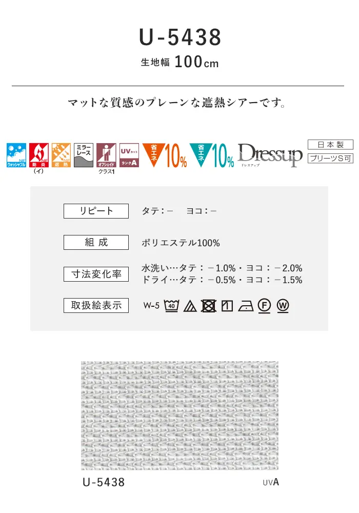 オーダーカーテン スミノエ U Life ユーライフ U-5438【掲載品番】SUM-ULIFE25-187