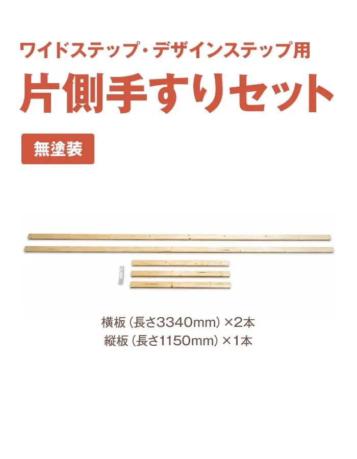 ワイドステップ、デザインステップ用 片側手すりセット